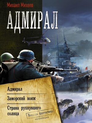 cover image of Адмирал